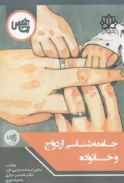 جامعه شناسی ازدواج و خانواده