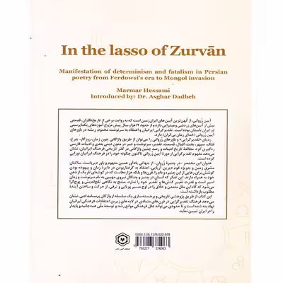 کتاب در چنبره ُزروان مروری بر جبرگرایی در شعر فارسی از عصر فردوسی تا حمله مغول اثر مرمر حسامی انتشارات آگرین کتاب