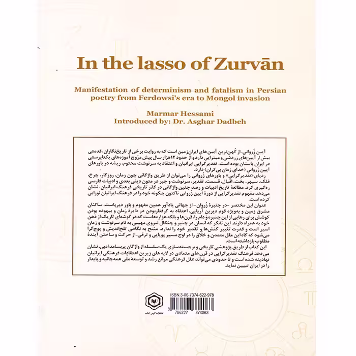 کتاب در چنبره ُزروان مروری بر جبرگرایی در شعر فارسی از عصر فردوسی تا حمله مغول اثر مرمر حسامی انتشارات آگرین کتاب