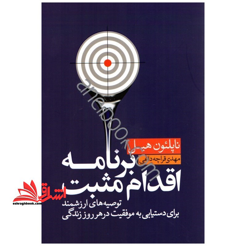 برنامه اقدام مثبت توصیه های ارزشمند برای دستیابی به موفقیت در هر روز زندگی - فروشگاه کتاب اشراق