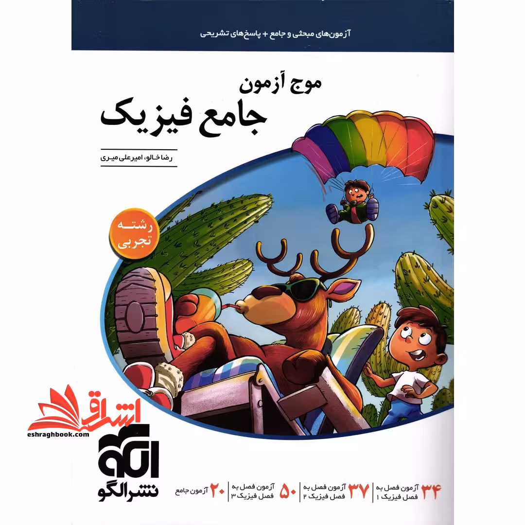 موج آزمون جامع فیزیک جامع (دهم یازدهم دوازدهم) تجربی - فروشگاه کتاب اشراق