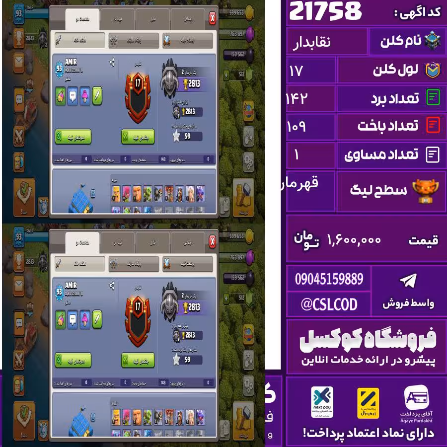کلن کلش اف کلنز نام نقابدار لول 17 تعداد برد 142 سطح لیگ قهرمان کد 21758