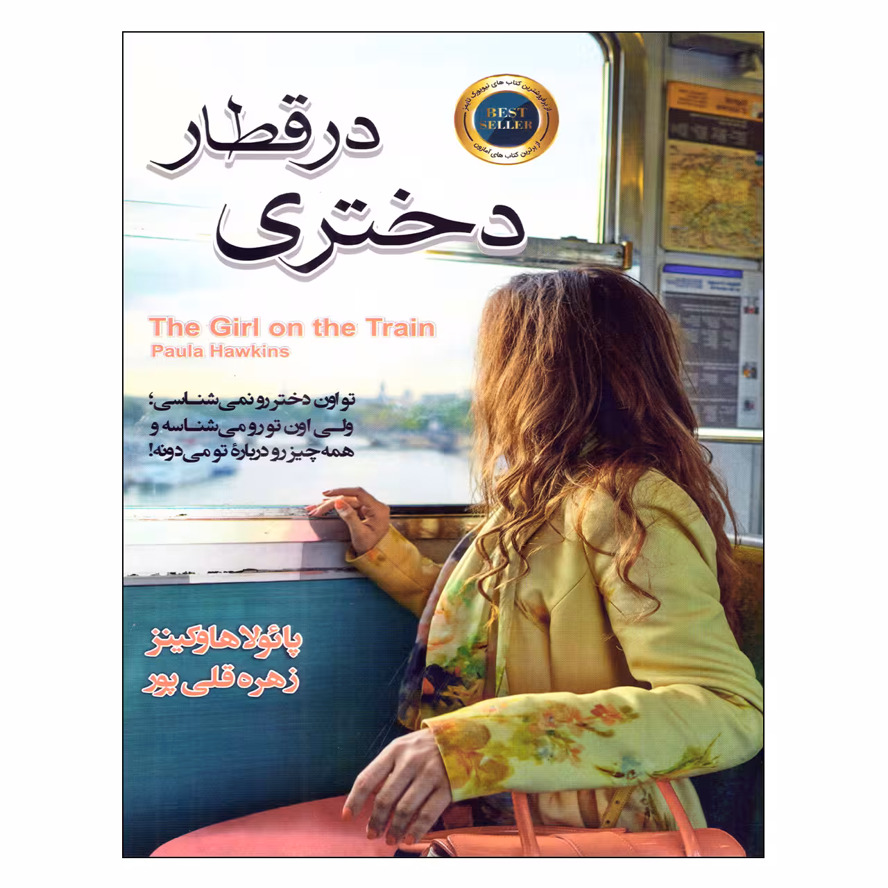 کتاب دختری در قطار اثر پائولا هاوکینز انتشارات آتیسا