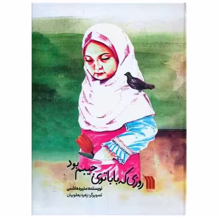 کتاب روزی که بابا توی جیبم بود (رحلی) اثر منیره هاشمی