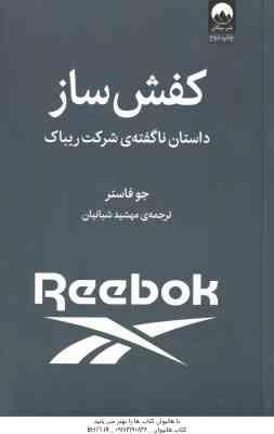 کفش ساز ( جو فاستر – مهشید شبانیان ) داستان نا گفته ی شرکت ریباک