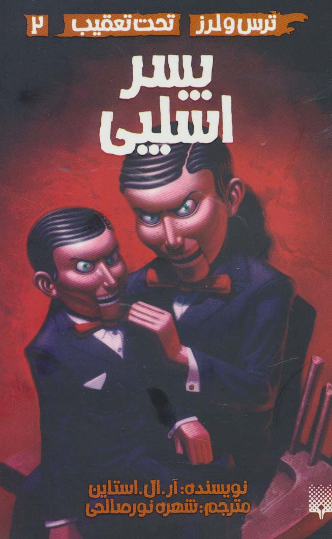 پسر اسلپی (ترس و لرز،تحت تعقیب 2) - ناشربوک | خرید آنلاین کتاب
