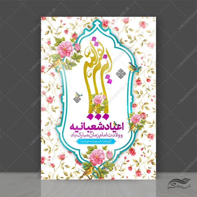 پوستر لایه باز ولادت امام زمان عج