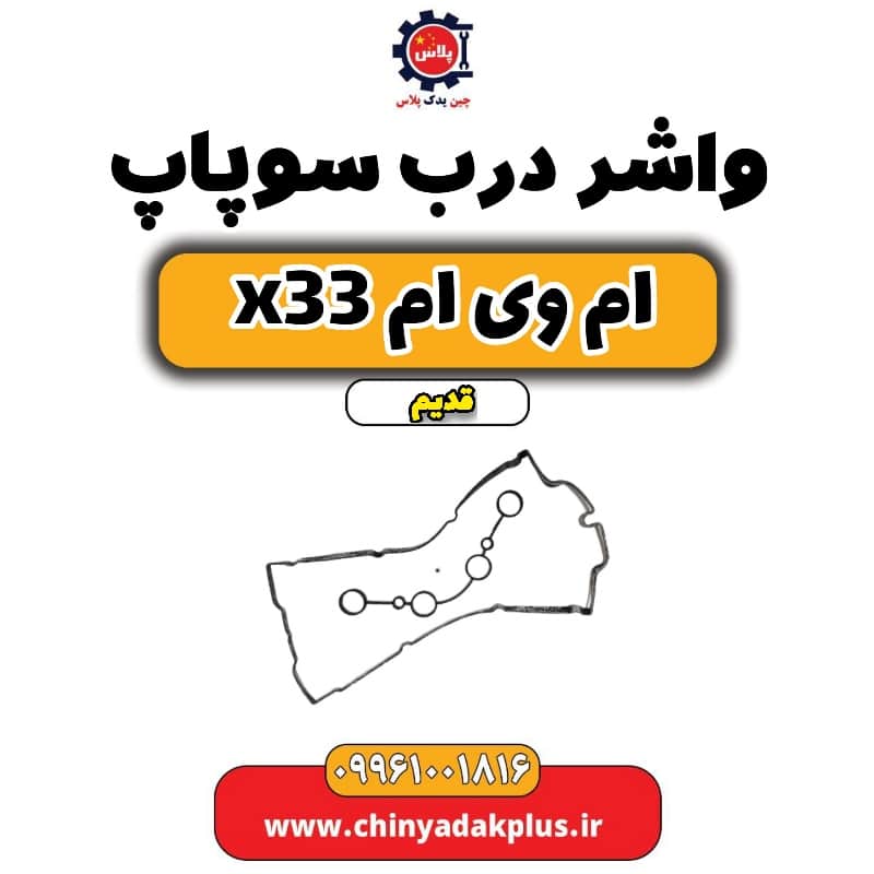 واشر درب سوپاپ ام وی ام x33 قدیم
