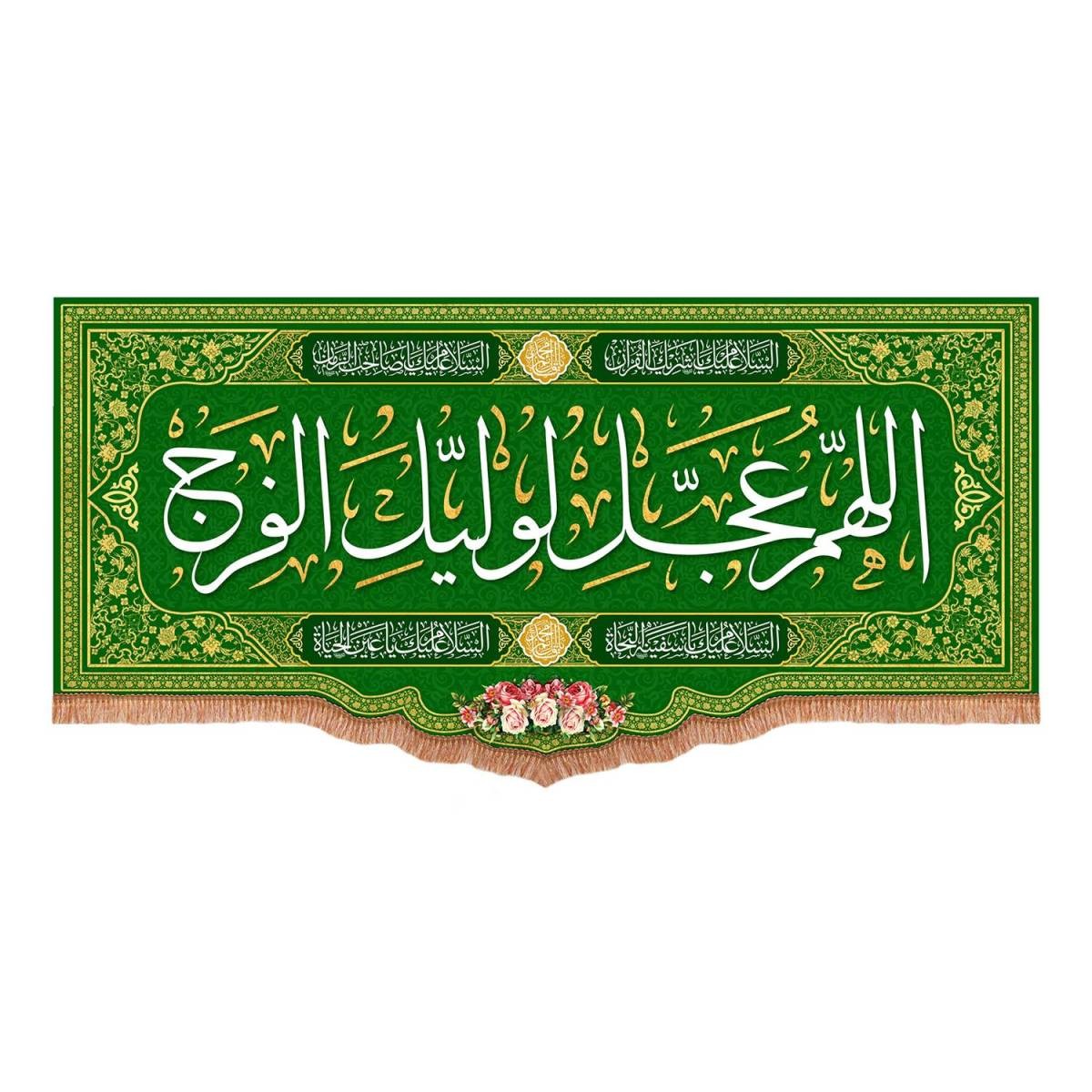 کتیبه مخمل پایین هلالی با شعار اللهم عجل لولیک الفرج رنگ سبز