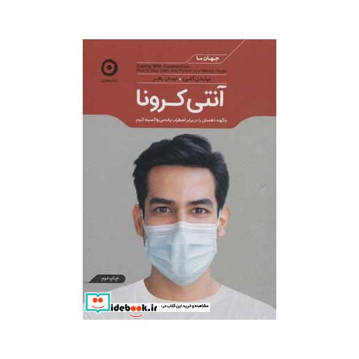 کتاب آنتی کرونا