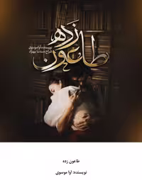 PDF نسخه کامل رمان طاعون زده از آوا موسوی در ژانر عاشقانه و اجتماعی در 1427صفحه