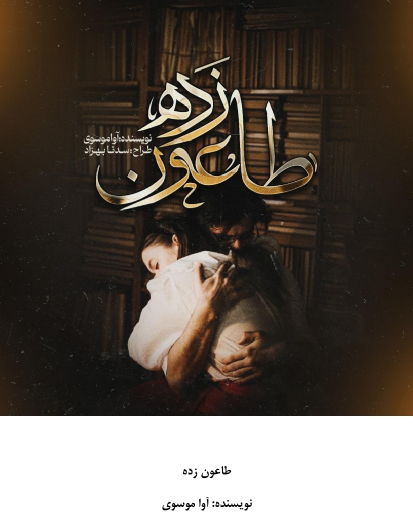 PDF نسخه کامل رمان طاعون زده از آوا موسوی در ژانر عاشقانه و اجتماعی در 1427صفحه