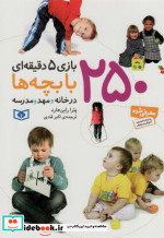 قیمت و خرید کتاب 250 بازی 5 دقیقه ای با بچه ها | ایده بوک