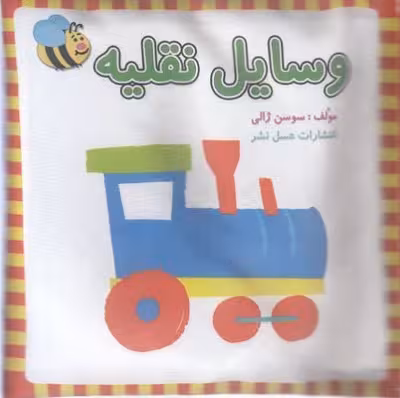 كتاب پارچه ای-وسايل نقليه