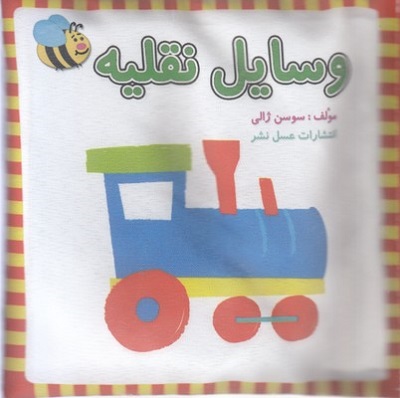 كتاب پارچه ای-وسايل نقليه