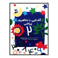 كتاب آشنايي با مفاهيم رياضي 2 اثر جمعي از نويسندگان انتشارات کانون پرورش فکری کودکان و نوجوانان