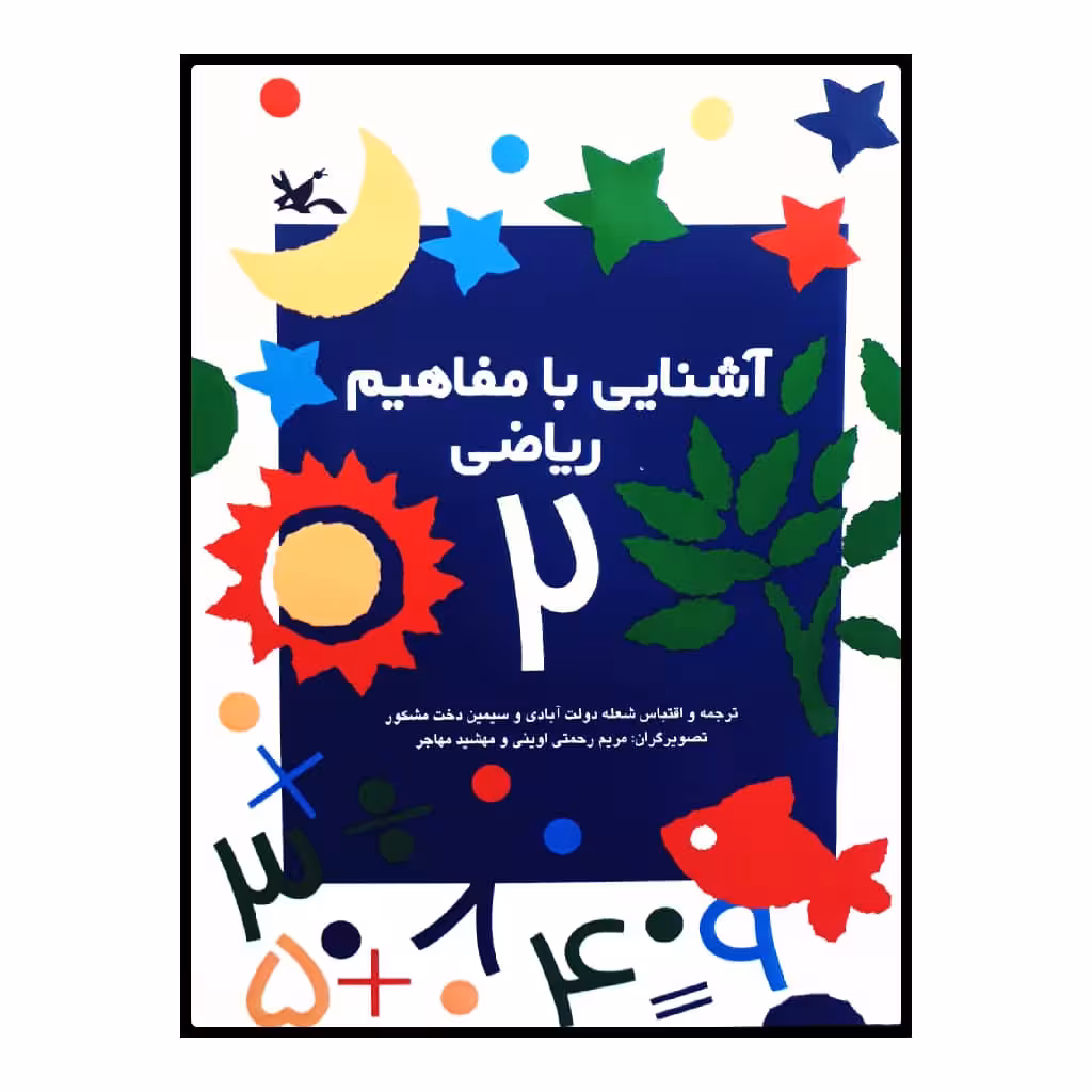 كتاب آشنايي با مفاهيم رياضي 2 اثر جمعي از نويسندگان انتشارات کانون پرورش فکری کودکان و نوجوانان