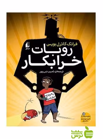 روبات خرابکار فرانک کاتریل بویس افق - سیب ترش - SibTorsh فرانک کاتریل بویس