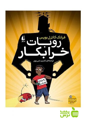 روبات خرابکار فرانک کاتریل بویس افق - سیب ترش - SibTorsh فرانک کاتریل بویس