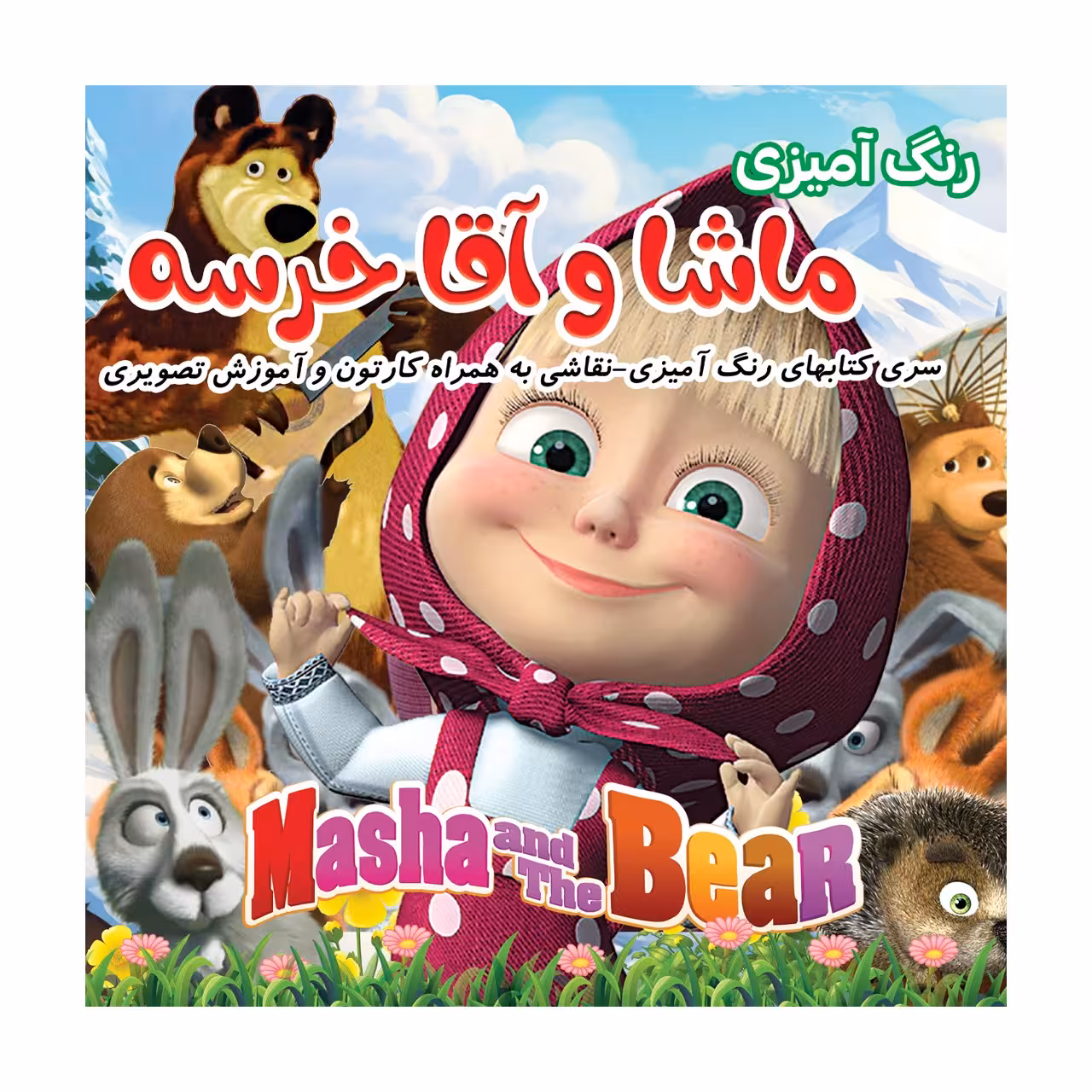 کتاب رنگ آمیزی و دفتر  نقاشی ماشا و آقا خرسه به همراه کارتون و آموزش نقاشی- با تخفیف ویژه  (پس کرایه)