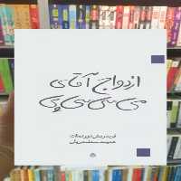 ازدواج آقای می سی سی پی قطره - بانک کتاب ماندگار-قیمت-خرید-کتاب-کمک-درسی-کنکور-دانشگاهی