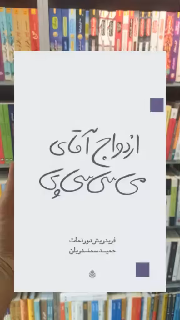 ازدواج آقای می سی سی پی قطره - بانک کتاب ماندگار-قیمت-خرید-کتاب-کمک-درسی-کنکور-دانشگاهی