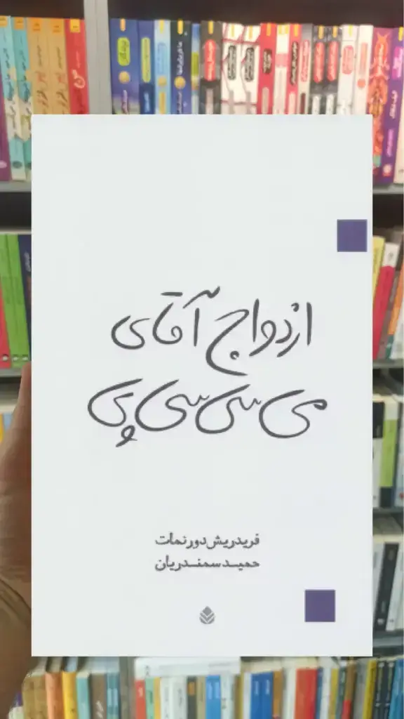 ازدواج آقای می سی سی پی قطره - بانک کتاب ماندگار-قیمت-خرید-کتاب-کمک-درسی-کنکور-دانشگاهی