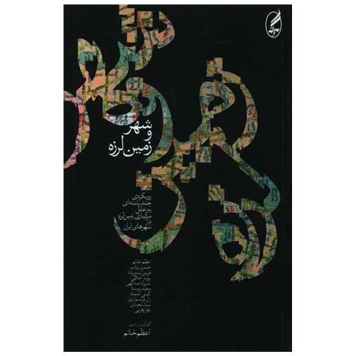 کتاب شهر و زمین لرزه اثر اعظم خاتم