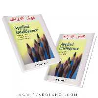 کتاب هوش کاربردی ترجمه مسعود بابازاده انتشارات ساوالان