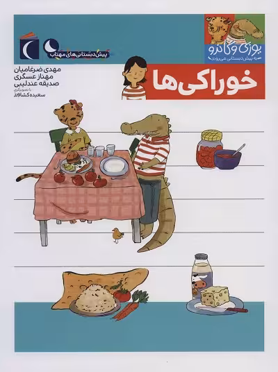 مجموعه کتابهای یوزی و گاندو: خوراکی‌ها