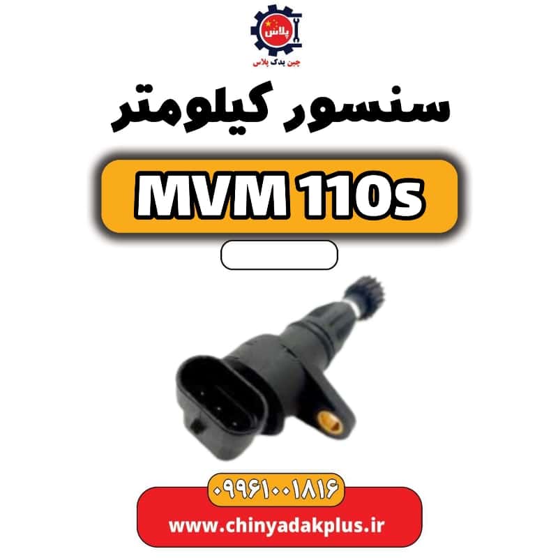 سنسور کیلومتر ام وی ام 110 اس (mvm110s)