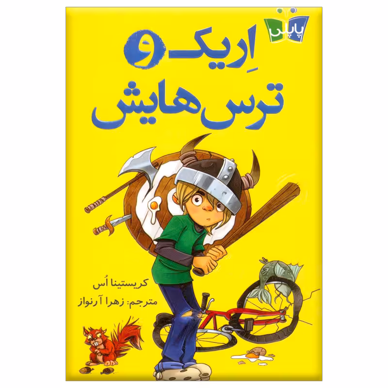 کتاب اریک و ترس هایش اثر کریستینا اس انتشارات کتاب کوله پشتی