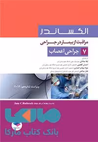 مراقبت از بیمار در جراحی الکساندر جلد هفتم جراحی اعصاب جامعه نگر