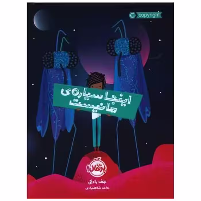 کتاب اینجا سیاره ما نیست (پرتقال) اثر جف رادکی