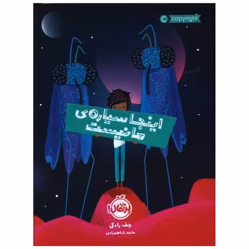 کتاب اینجا سیاره ما نیست (پرتقال) اثر جف رادکی