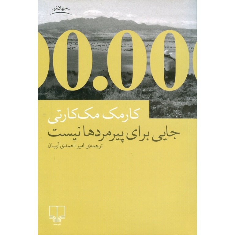 جایی برای پیرمردها نیست
