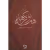 کتاب همه نوکرها اثر محمدرضا حدادپور جهرمی نشر معارف