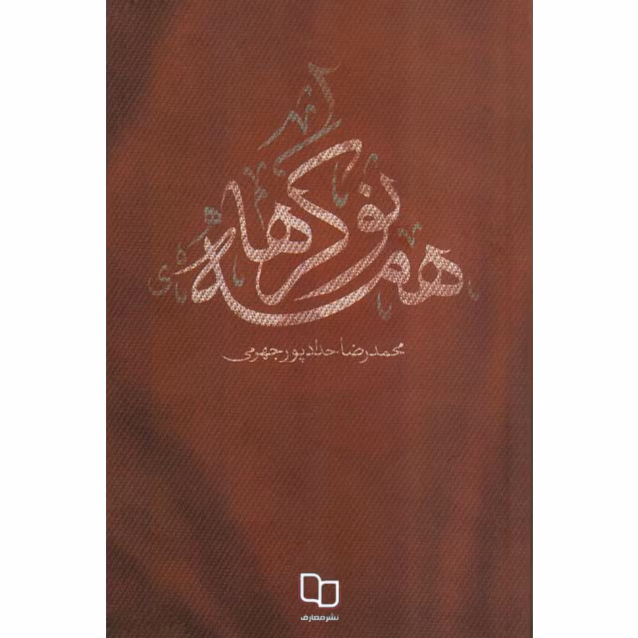 کتاب همه نوکرها اثر محمدرضا حدادپور جهرمی نشر معارف