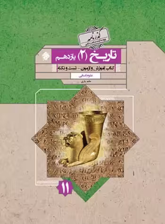 گذرنامه تاریخ یازدهم انسانی مبتکران | چی بخونم