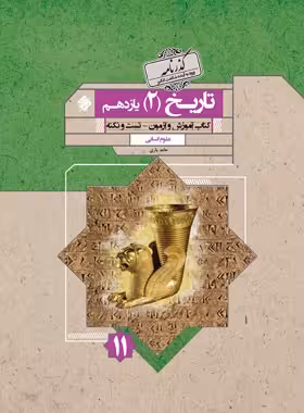 گذرنامه تاریخ یازدهم انسانی مبتکران | چی بخونم