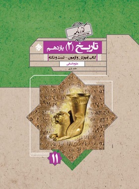 گذرنامه تاریخ یازدهم انسانی مبتکران | چی بخونم