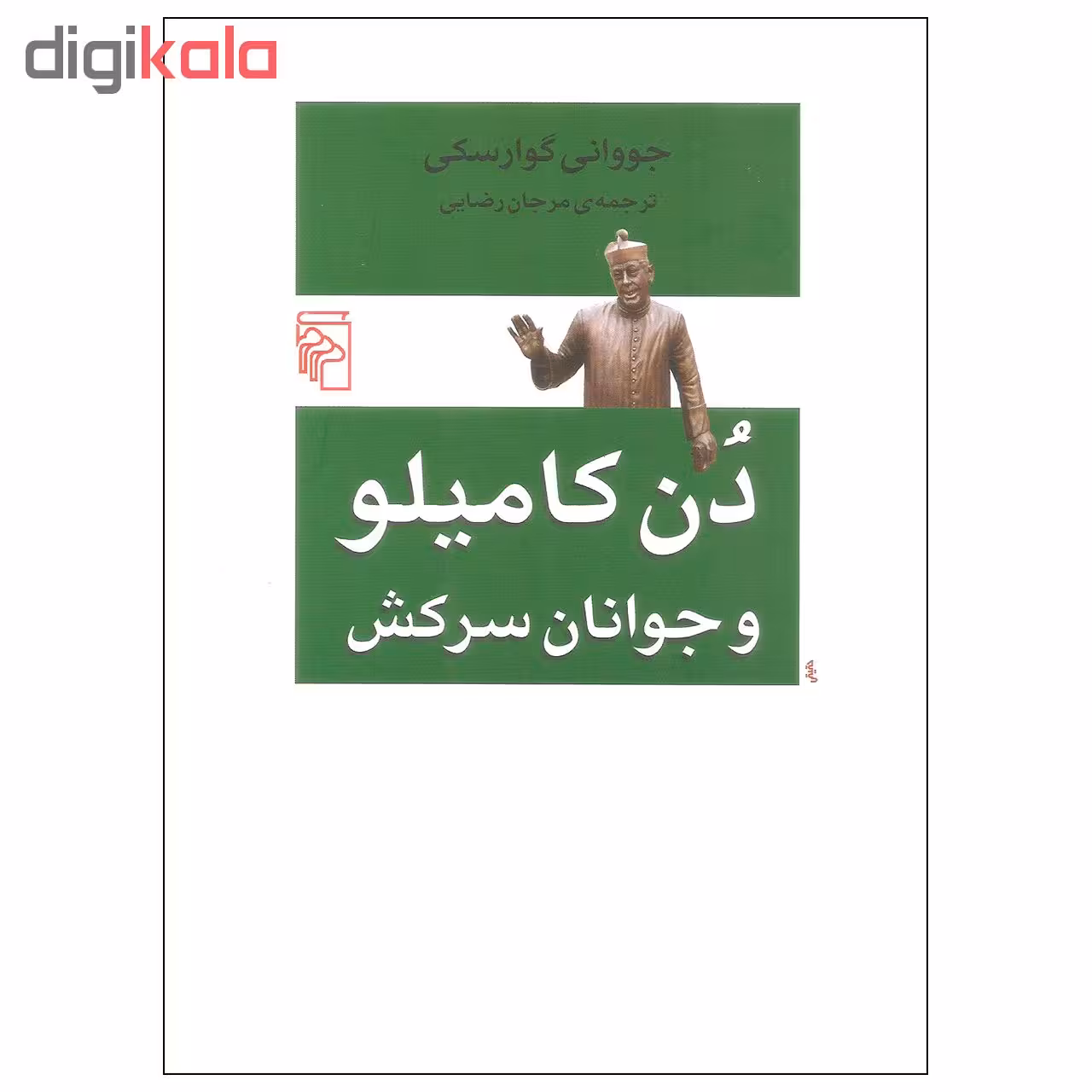 کتاب دن کامیلو و جوانان سرکش اثر جووانی گوارسکی نشر مرکز