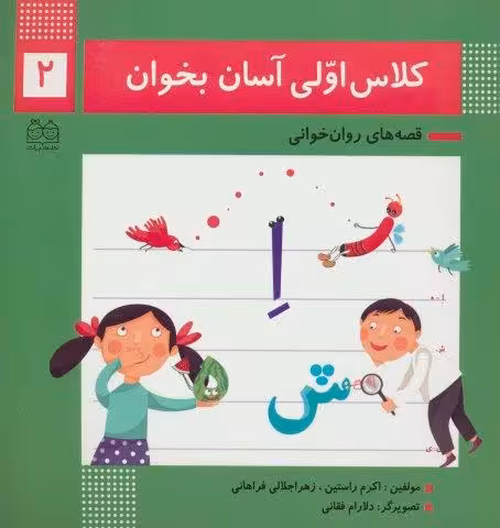 کلاس اولی آسان بخوان 2 (قصه های روان خوانی)،(گلاسه)