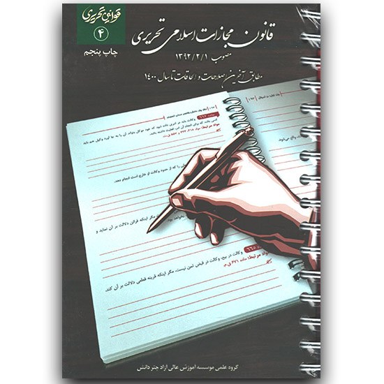 کتاب قانون مجازات اسلامی تحریری