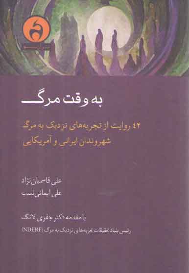 خرید کتاب به وقت مرگ؛ 42 روایت از تجربه های نزدیک به مرگ شهروندان ایرانی و آمریکایی — کتابسرای طه