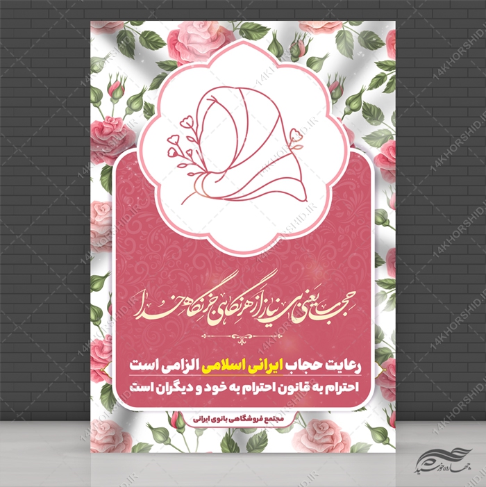 پوستر لایه باز رعایت حجاب و عفاف