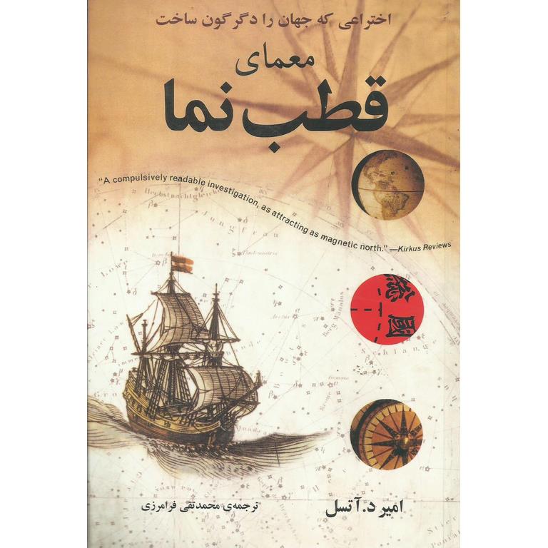 معمای قطب نما (اختراعی که جهان را دگرگون ساخت)