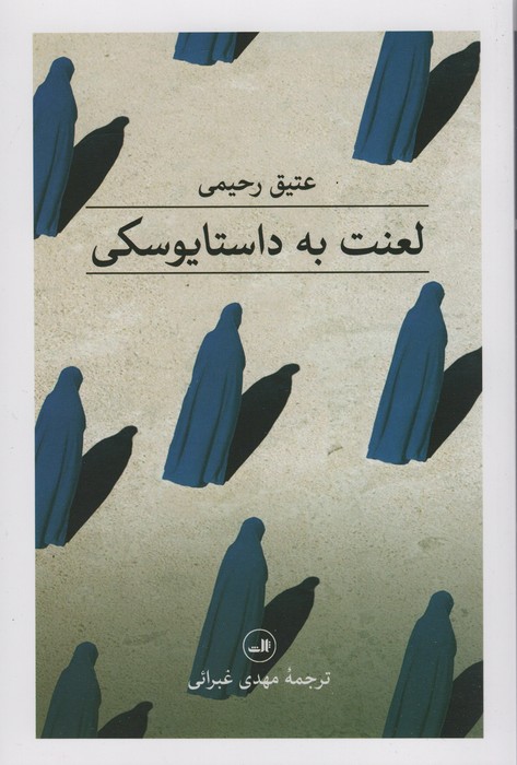 لعنت به داستایوسکی - ناشربوک | خرید آنلاین کتاب