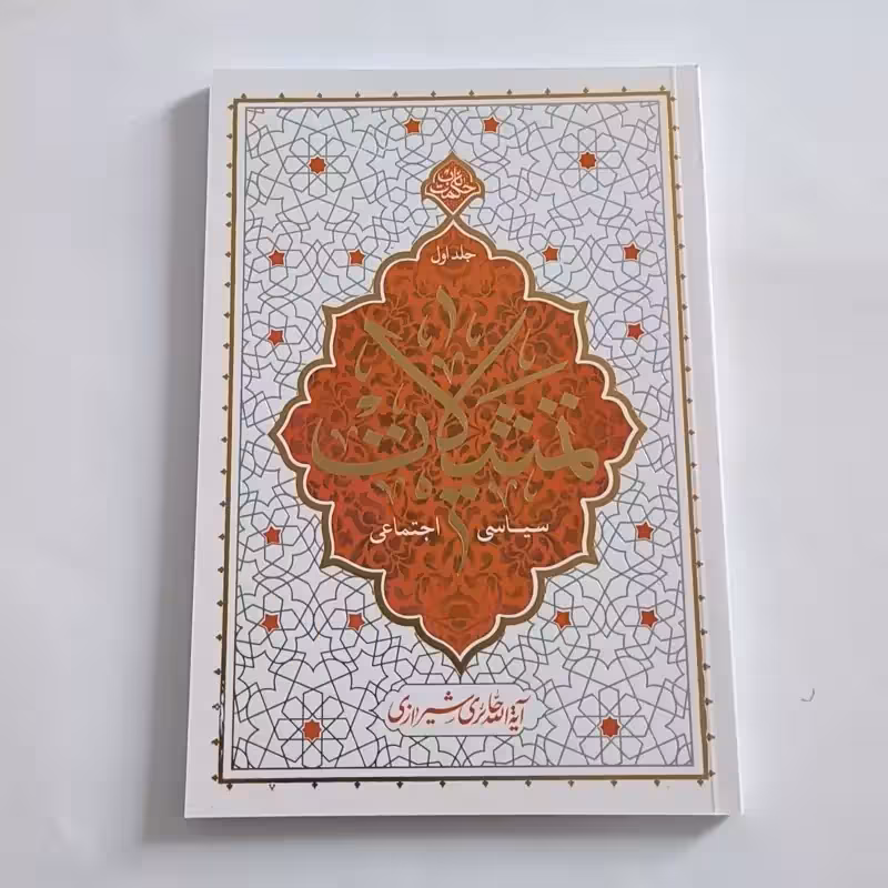 101763-کتاب تمثیلات سیاسی اجتماعی جلد 1- نشر معارف