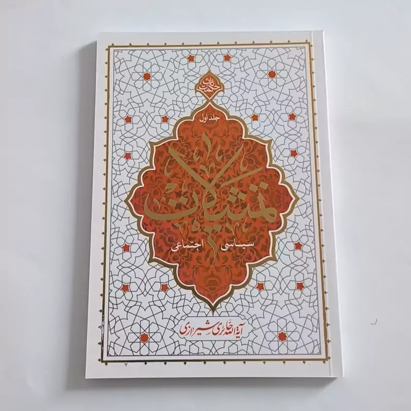 101763-کتاب تمثیلات سیاسی اجتماعی جلد 1- نشر معارف